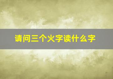 请问三个火字读什么字