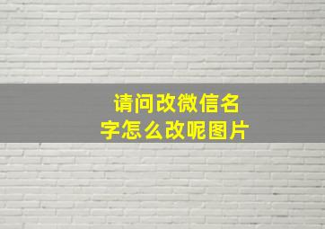 请问改微信名字怎么改呢图片