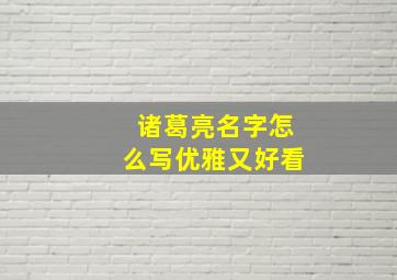 诸葛亮名字怎么写优雅又好看