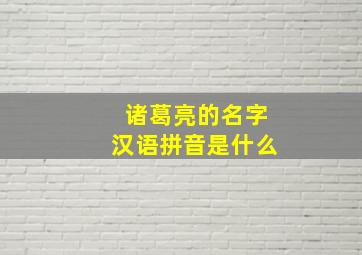 诸葛亮的名字汉语拼音是什么