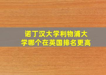 诺丁汉大学利物浦大学哪个在英国排名更高