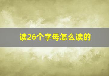 读26个字母怎么读的