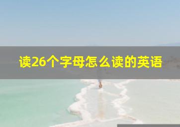 读26个字母怎么读的英语