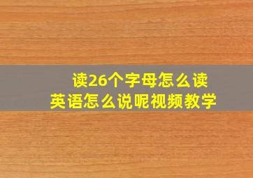 读26个字母怎么读英语怎么说呢视频教学