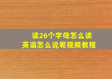 读26个字母怎么读英语怎么说呢视频教程