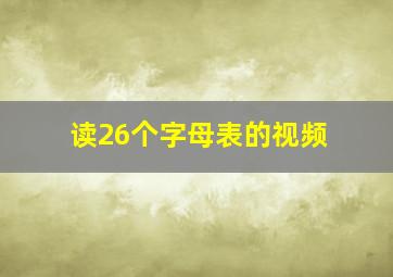 读26个字母表的视频