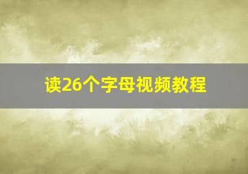 读26个字母视频教程