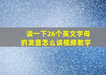 读一下26个英文字母的发音怎么读视频教学