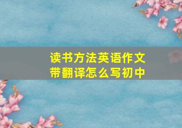 读书方法英语作文带翻译怎么写初中