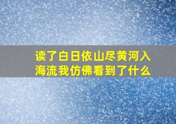 读了白日依山尽黄河入海流我仿佛看到了什么