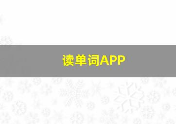 读单词APP