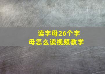 读字母26个字母怎么读视频教学