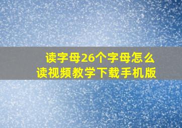 读字母26个字母怎么读视频教学下载手机版