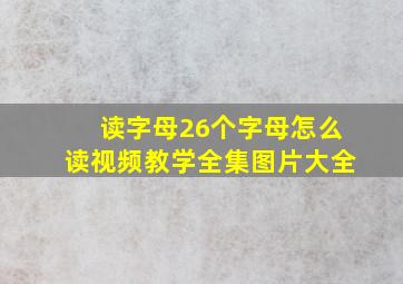 读字母26个字母怎么读视频教学全集图片大全