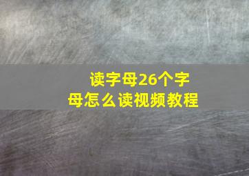 读字母26个字母怎么读视频教程