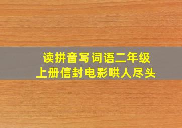 读拼音写词语二年级上册信封电影哄人尽头