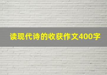 读现代诗的收获作文400字