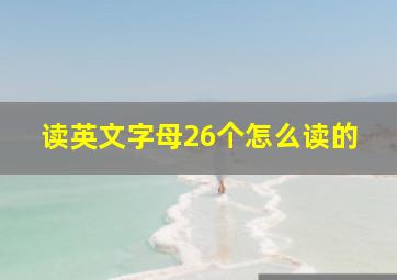 读英文字母26个怎么读的