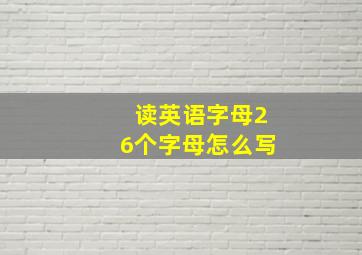 读英语字母26个字母怎么写