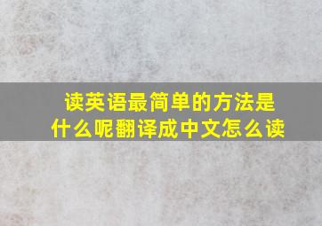 读英语最简单的方法是什么呢翻译成中文怎么读