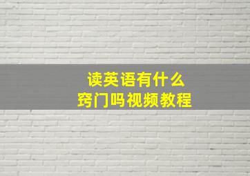 读英语有什么窍门吗视频教程