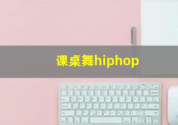 课桌舞hiphop