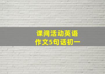 课间活动英语作文5句话初一