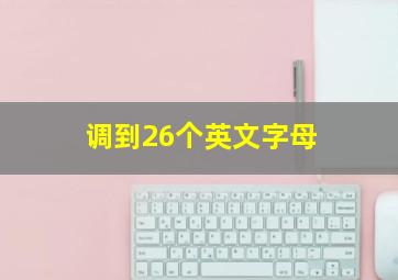 调到26个英文字母