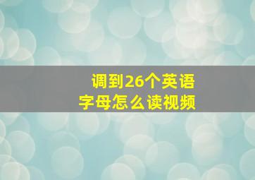 调到26个英语字母怎么读视频