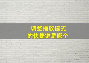 调整播放模式的快捷键是哪个