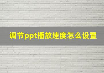 调节ppt播放速度怎么设置