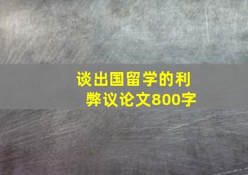 谈出国留学的利弊议论文800字