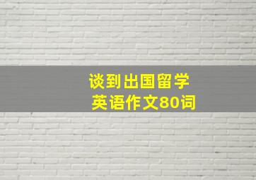 谈到出国留学英语作文80词