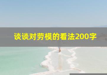 谈谈对劳模的看法200字