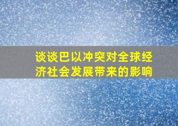 谈谈巴以冲突对全球经济社会发展带来的影响