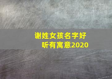 谢姓女孩名字好听有寓意2020