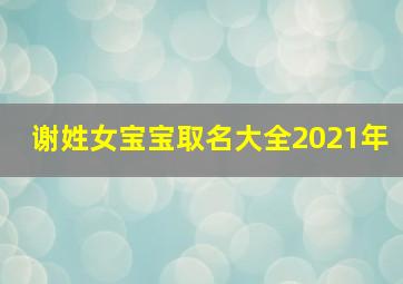 谢姓女宝宝取名大全2021年