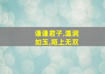 谦谦君子,温润如玉,陌上无双