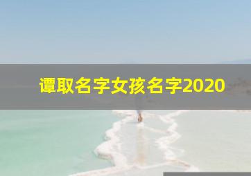 谭取名字女孩名字2020