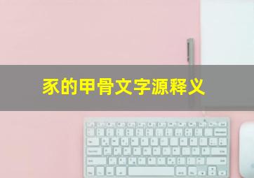 豕的甲骨文字源释义