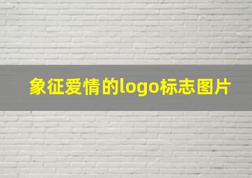 象征爱情的logo标志图片