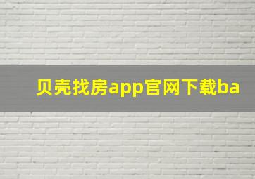 贝壳找房app官网下载ba