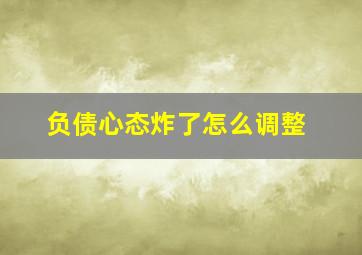 负债心态炸了怎么调整