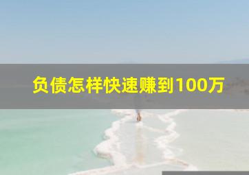 负债怎样快速赚到100万