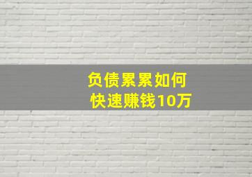 负债累累如何快速赚钱10万