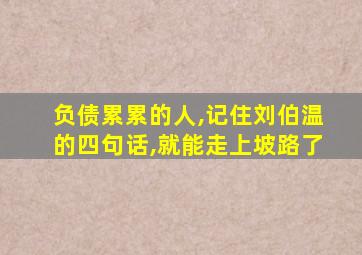 负债累累的人,记住刘伯温的四句话,就能走上坡路了