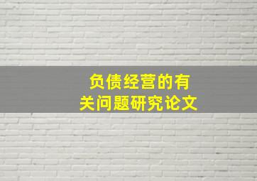 负债经营的有关问题研究论文