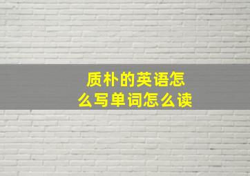 质朴的英语怎么写单词怎么读