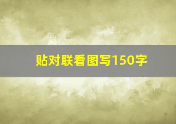 贴对联看图写150字