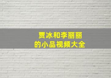 贾冰和李丽丽的小品视频大全